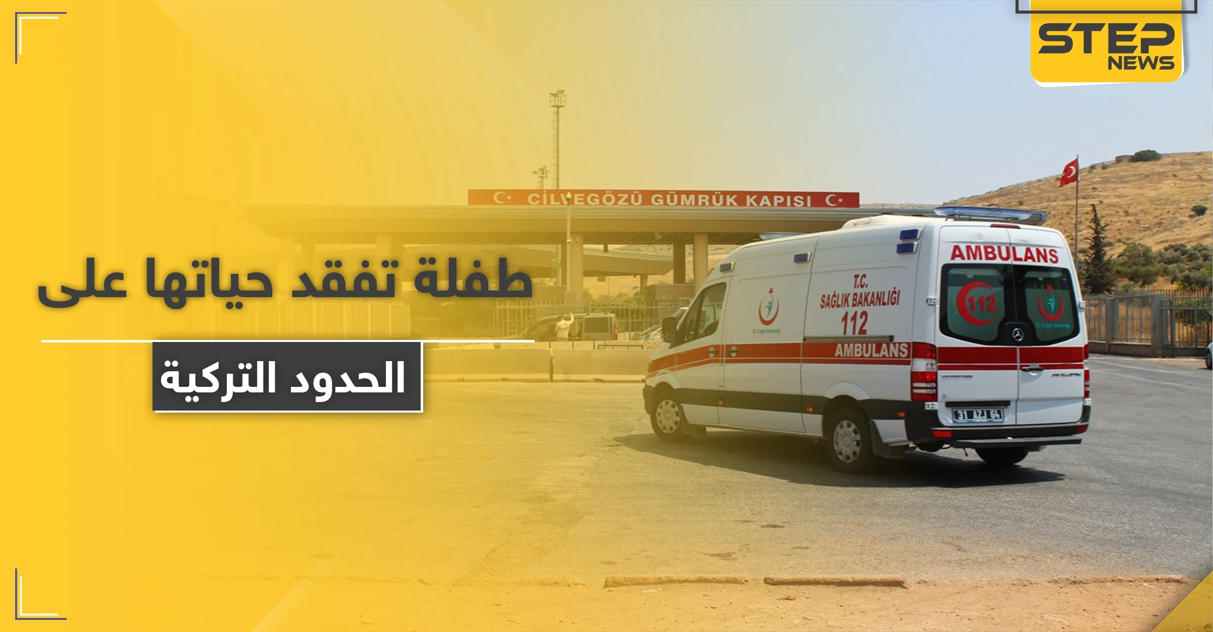 طفلة سورية تفقد حياتها على الحدود بعد تعنّت السلطات التركية ورفض إدخالها لتلقي العلاج