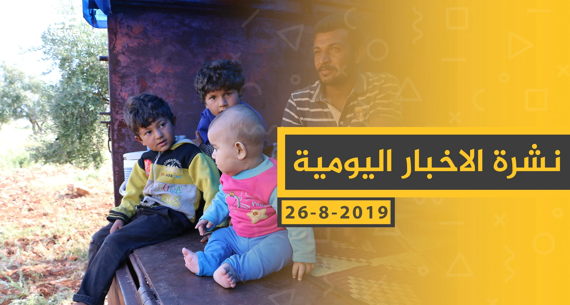 ملخص أحداث سوريا – الاثنين 26 - 08- 2019
