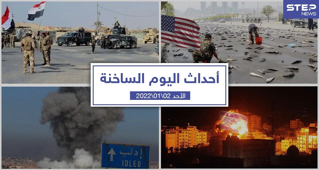أهم أخبار اليوم في الوطن العربي والعالم- الأحد 02/01/2022