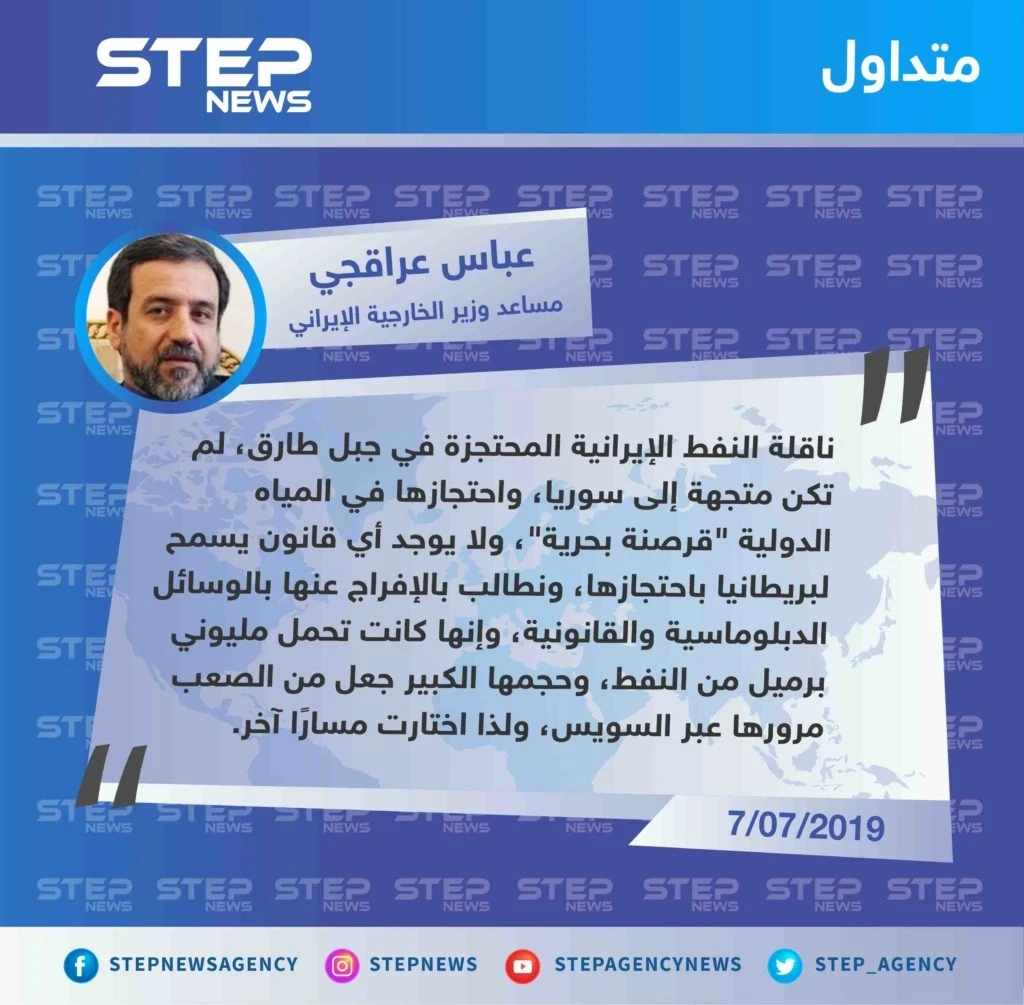 مسؤول إيراني يصف إيقاف الناقلة النفطية الإيرانية في جبل طارق بأنها "قرصنة بحرية".