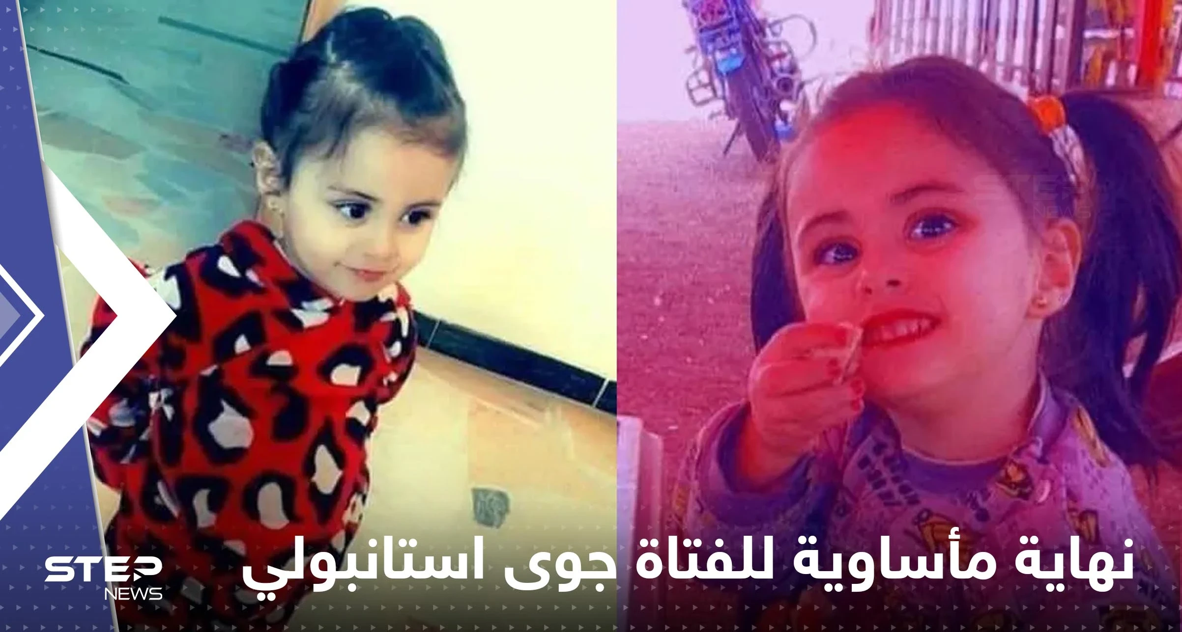 جوى استانبولي.. نهاية مأساوية للفتاة المختفية في سوريا
