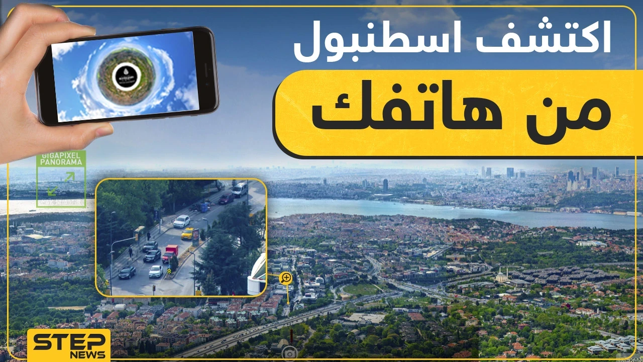 موقع جديد يمكنك من زيارة كل مكان في اسطنبول وأنت في منزلك
