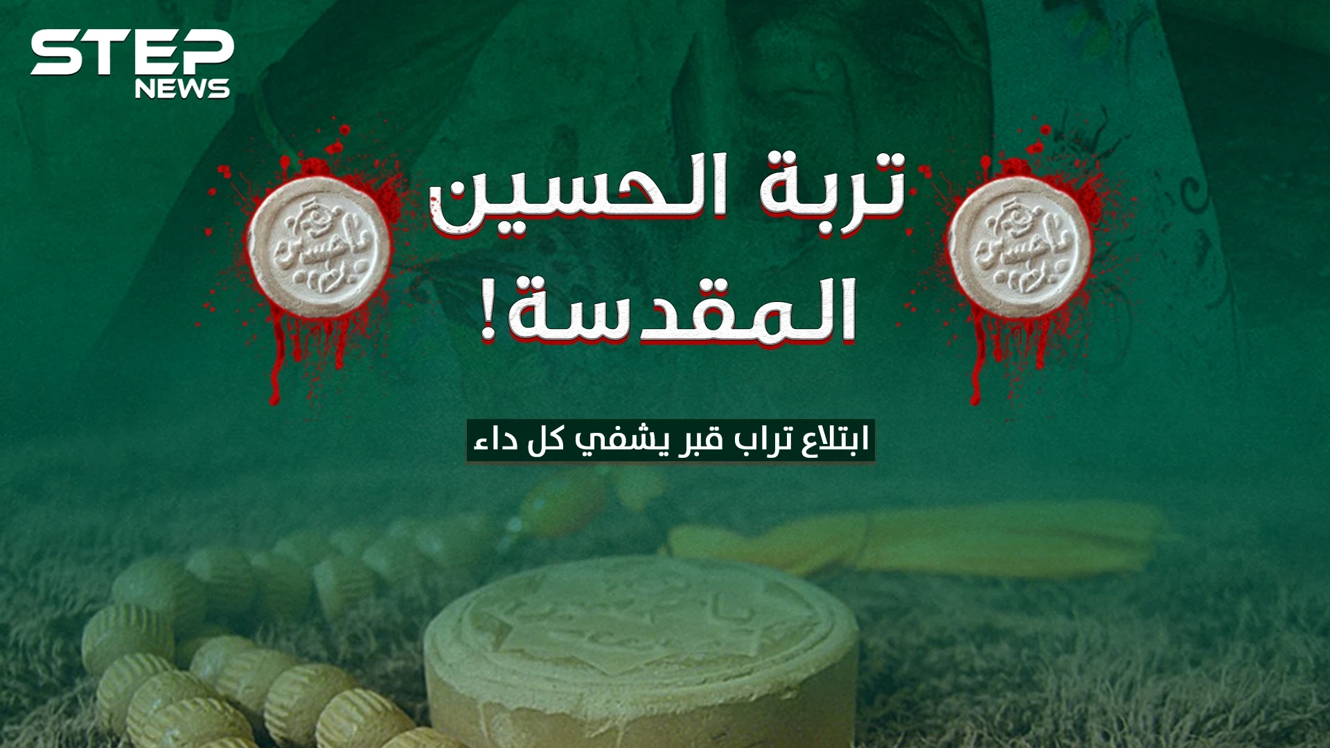 التربة الحسينية .. ابتلاع تراب قبر يشفي كل داء..كيف آمن الشيعة بالقدرات الخارقة لـ التربة!؟