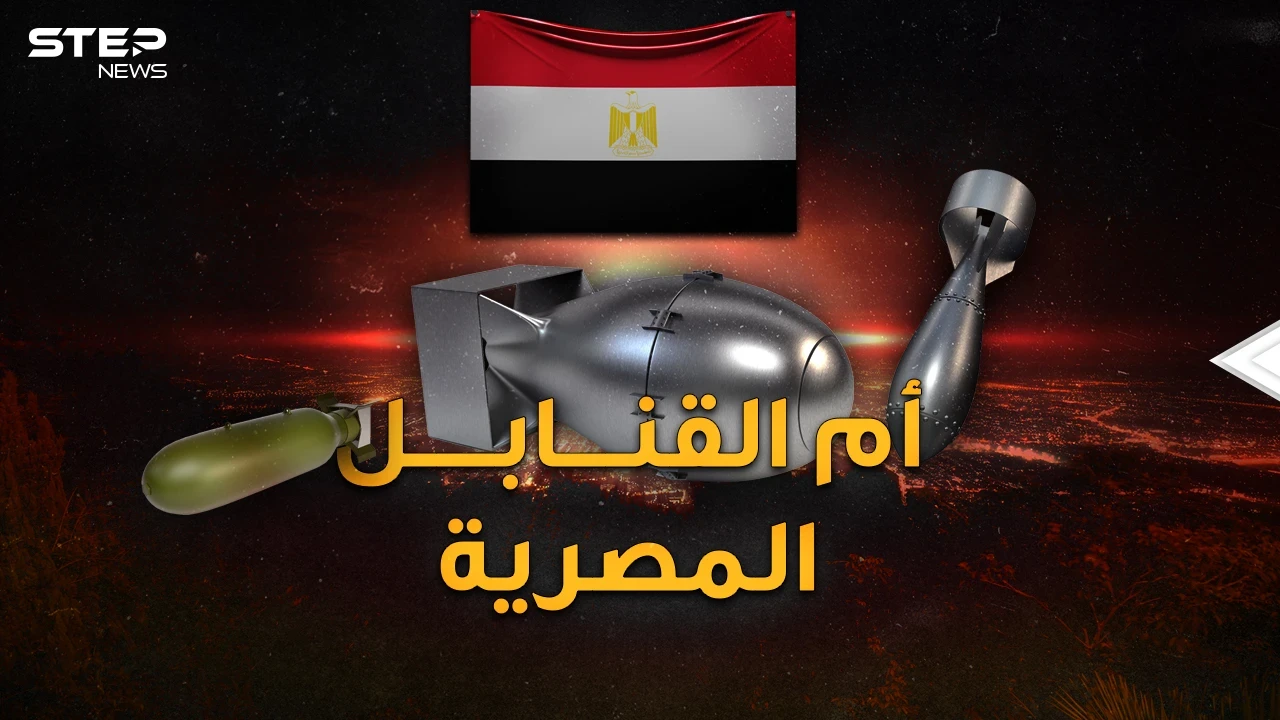 أم القنابل.. أركع بها صدام إيران وأعطى أسرارها لمصر لتصنع إحدى أكبر قنابل التاريخ!