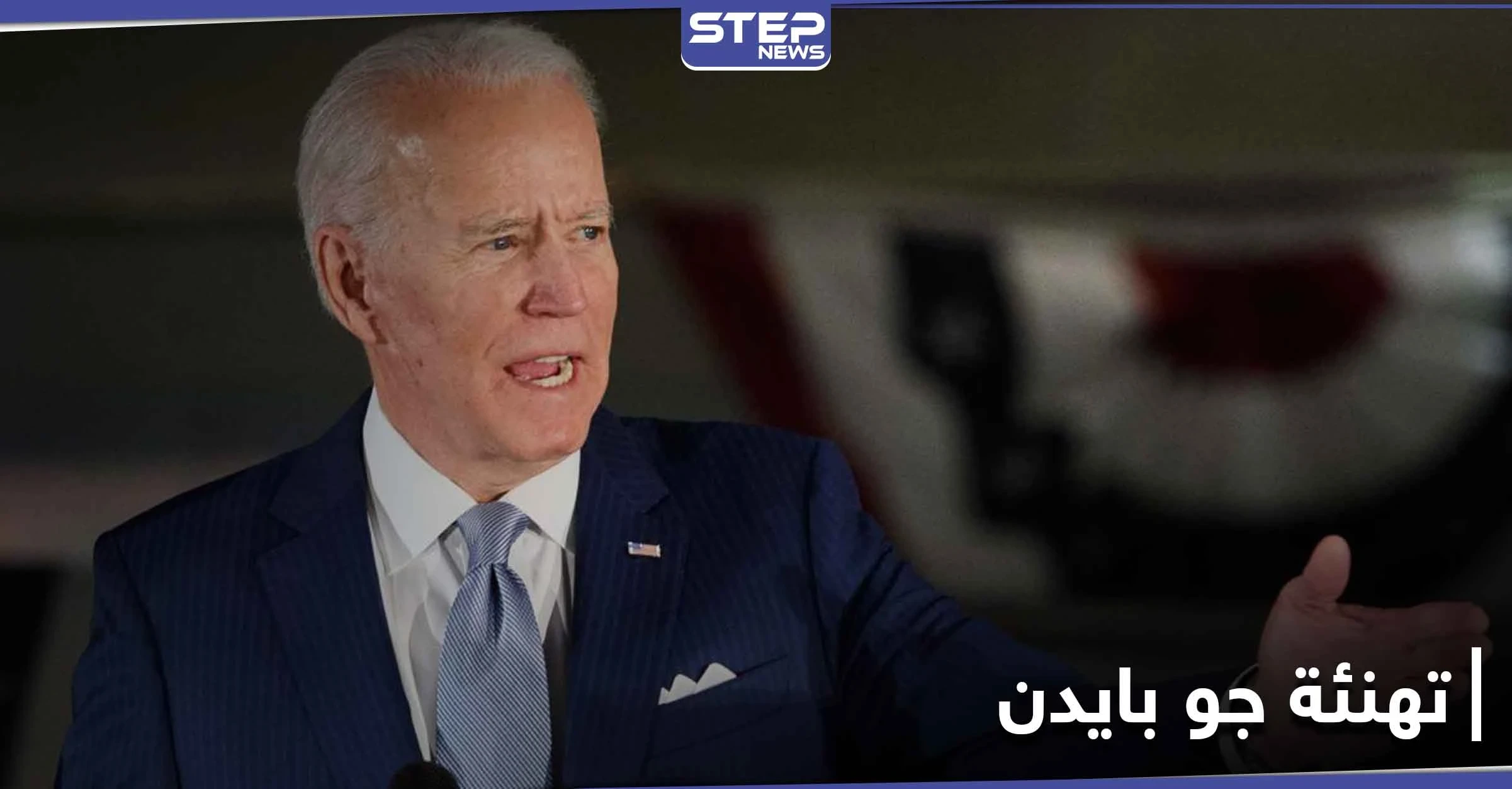 قائمة الزعماء العرب الذين هنّأوا جو بايدن برئاسة الولايات المتحدة