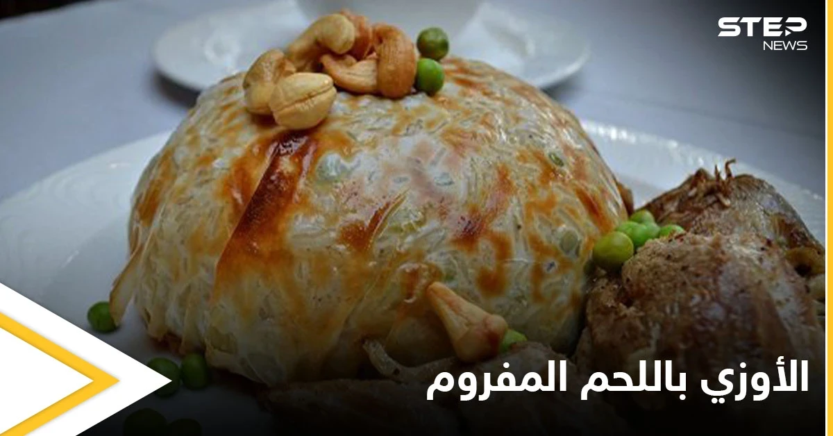 تحضير "الأوزي باللحم المفروم" لفطور شهي في رمضان