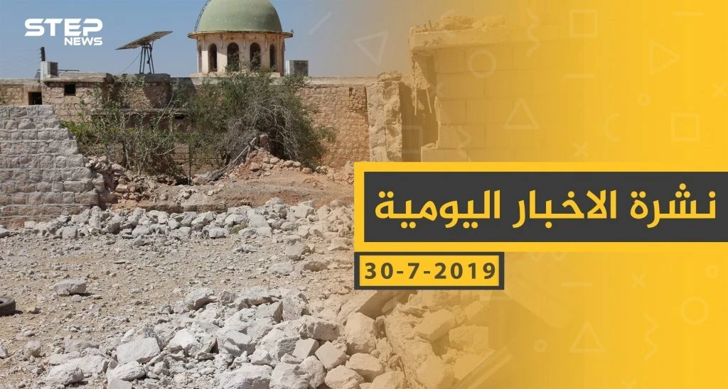 ملخص أحداث سوريا – الثلاثاء 30 -07- 2019