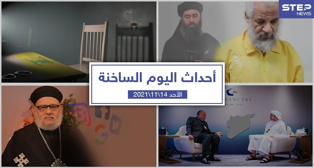 أهم أخبار اليوم في الوطن العربي والعالم- الأحد 14/11/2021