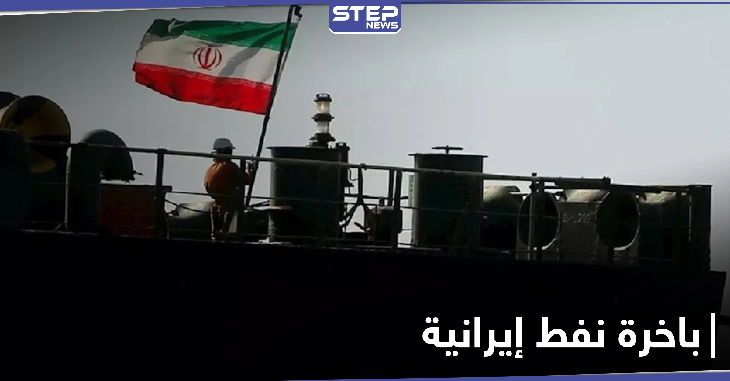 رغم العقوبات.. باخرة نفط إيرانية تصل إلى "الثنائي الشيعي" اللبناني في طريقها إلى سوريا