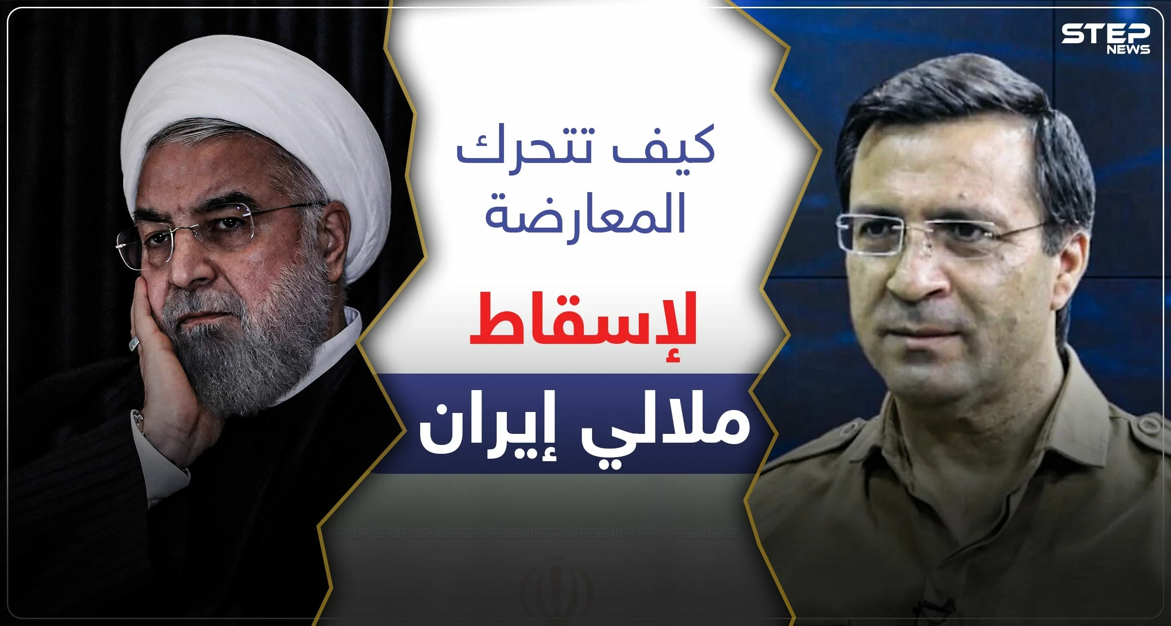معارض إيراني يكشف عن انفجار الوضع بـ طهران قريباً.. والمعارضة تستعد عبر 3 محاور