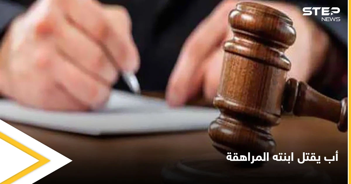أب يعذب ابنته المراهقة حتى الموت ومصادر تكشف دور زوجة الأب في الجريمة