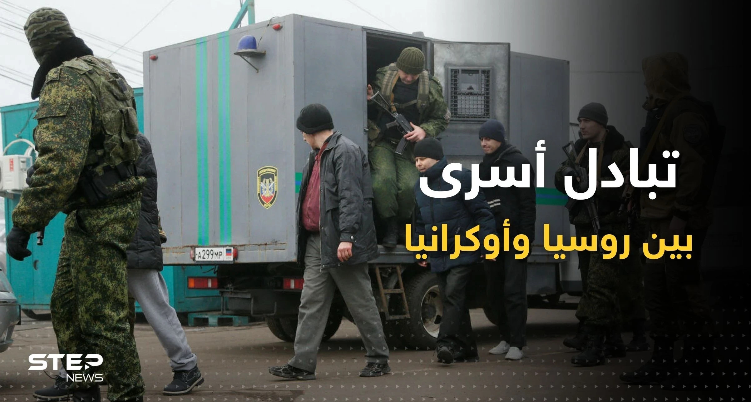 أوكرانيا تتسلم 32 جندياً وجثة إسرائيلي في إطار صفقة مع روسيا