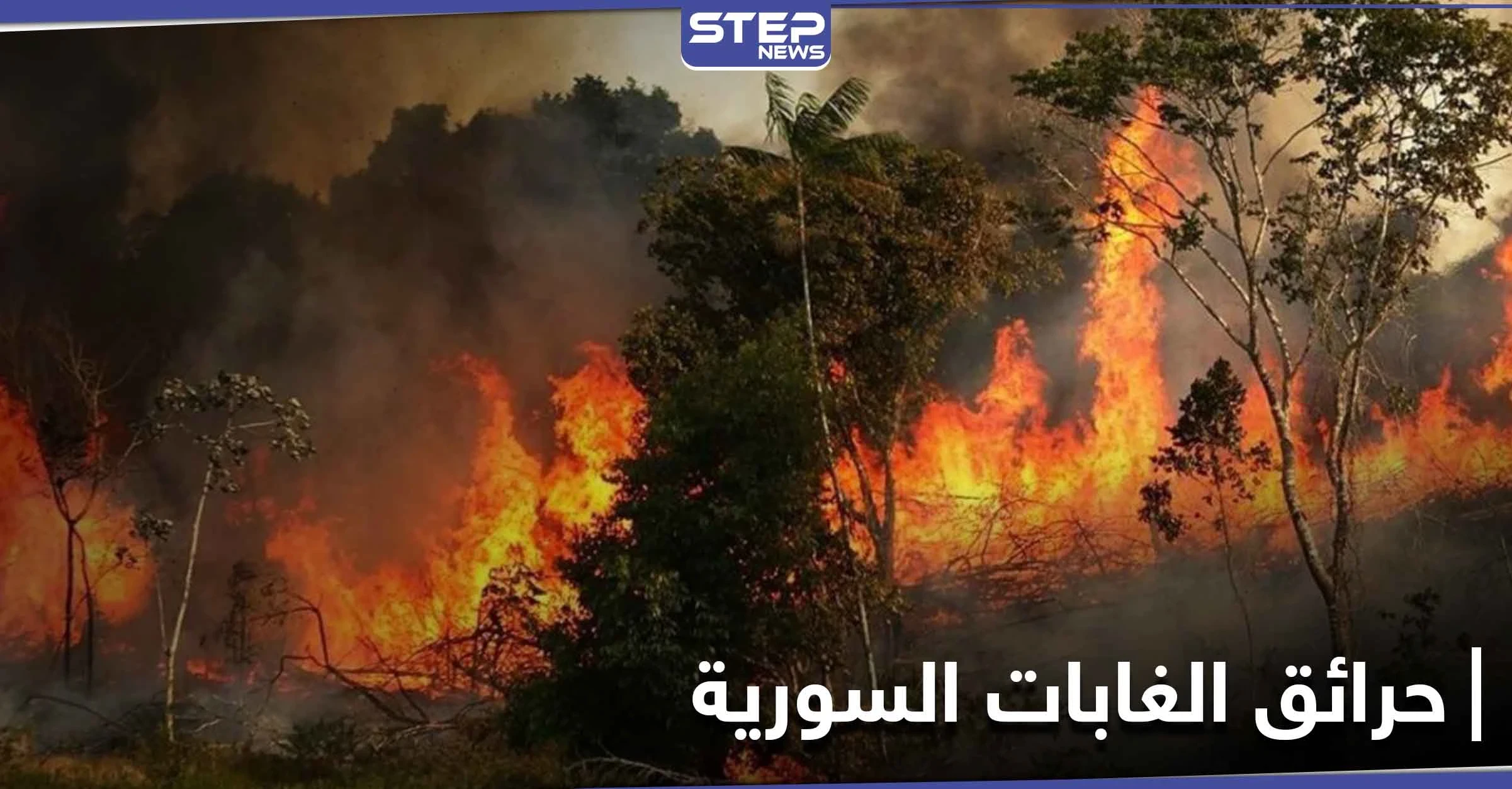 روسيا ترفض مساعدة النظام السوري لإخماد حرائق الغابات السورية والنيران تطال مواقع عسكرية
