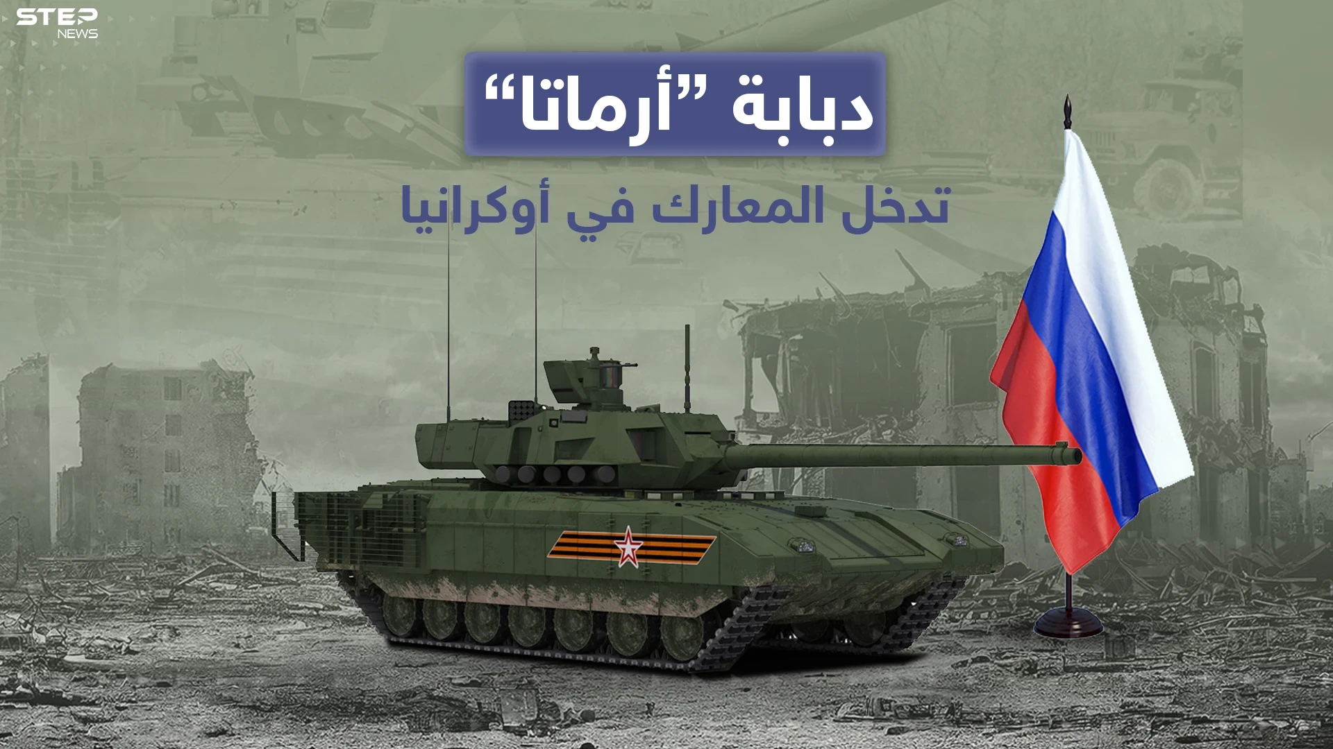 كشفت تقارير إعلامية روسية عن دخول دبابة أرماتا والتي تعد أحدث دبابات الجيش الروسي على خط المواجهات في أوكرانيا
