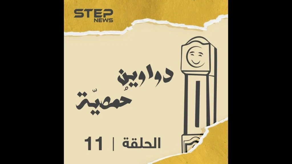 الحلقة الحادية عشرة | دواوين حمصية | الولد الشقي وذكريات الطفولة والهريبة من المدرسة ????????‍????