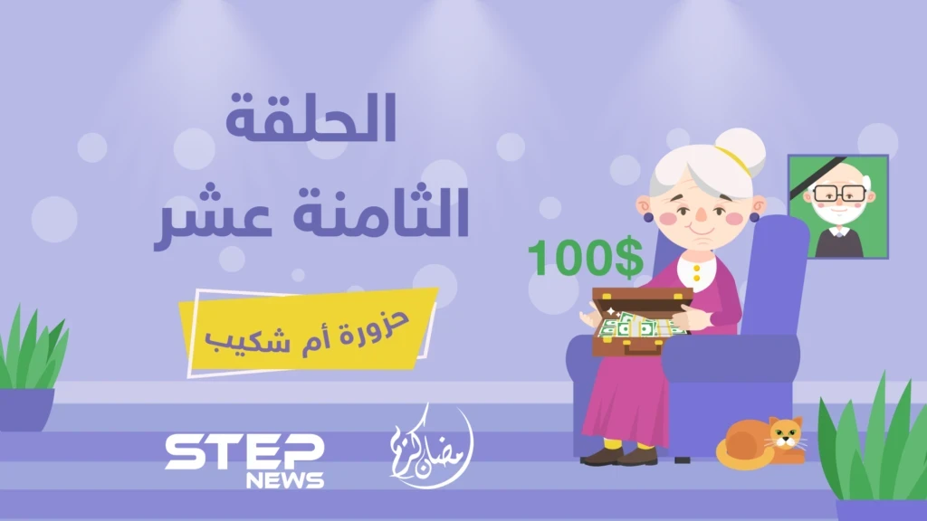 الحلقة الثامنة عشر || حزورة أم شكيب