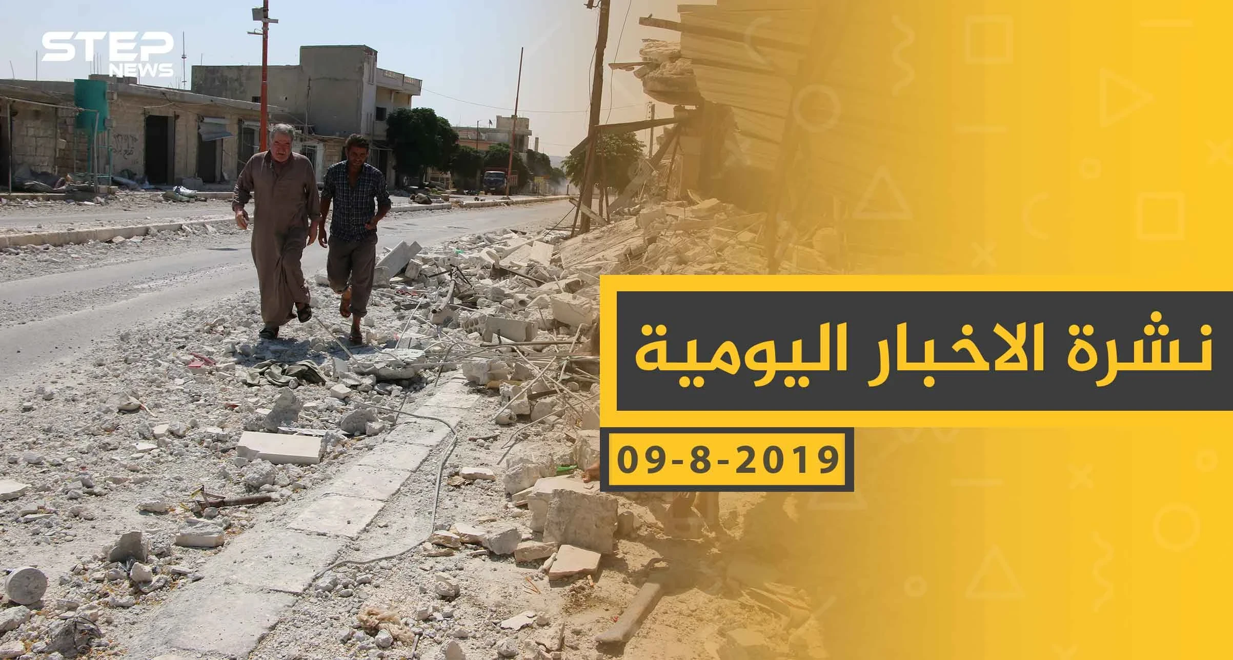 ملخص أحداث سوريا – الجمعة 09- 08- 2019