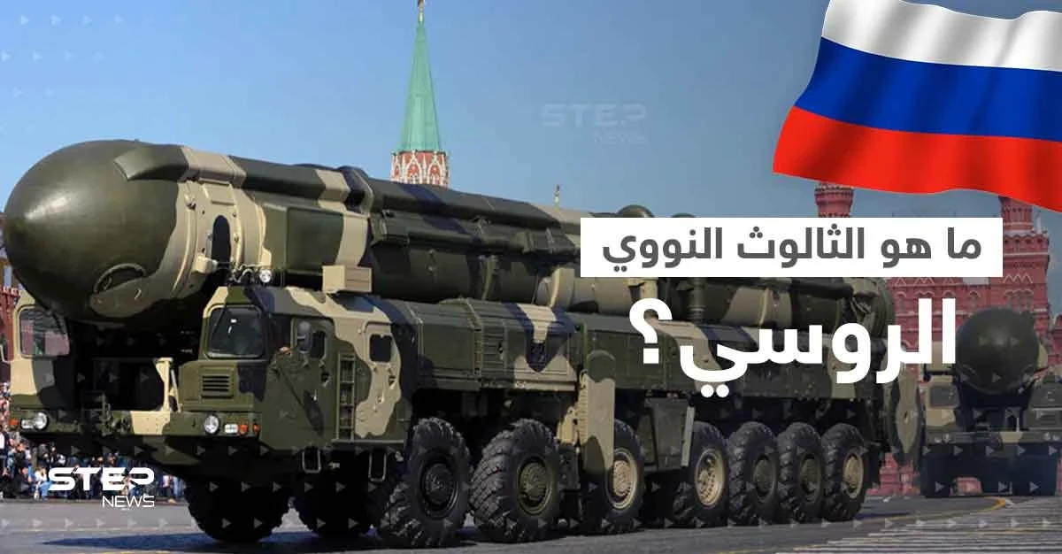 بعد إعلان بوتين تزويده بصواريخ فتاكة.. ماهو الثالوث النووي الروسي؟