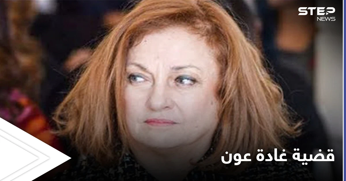 بعد كف يدها عن ملفات "حساسة".. قرار آخر بحق القاضية اللبنانية غادة عون