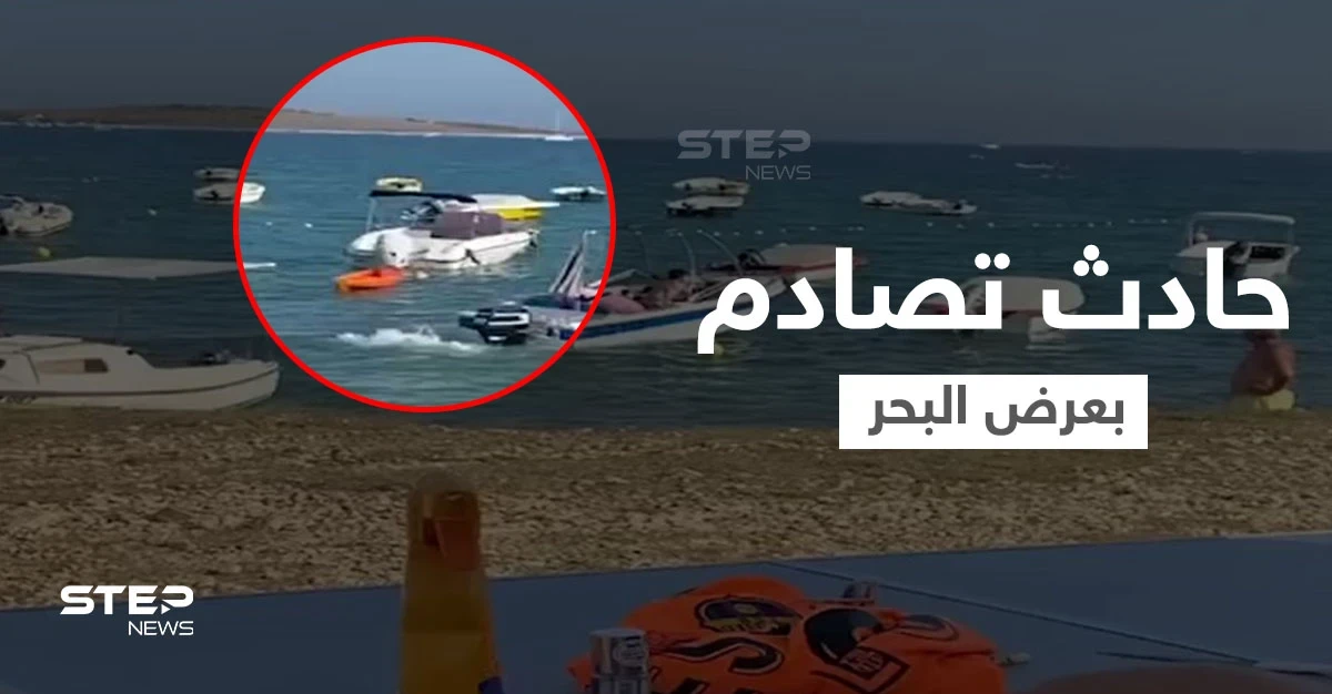 حادثة تصادم وسط البحر... سائق قارب يفقد السيطرة ويطير فوق أحد الزوارق ويصطدم بسفينة (فيديو)
