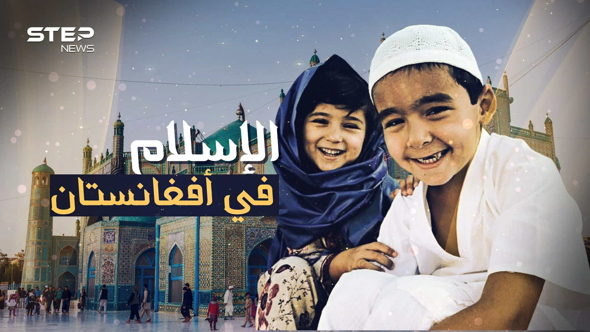 أفغانستان المسلمة .. دخلها الإسلام في عهد عمر بن الخطاب وعانت تحت حكم السوفييت ثم طالبان