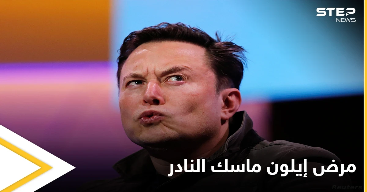 للمرة الأولى الملياردير إيلون ماسك يكشف عن إصابته بمرض نادر تعرّف عليه