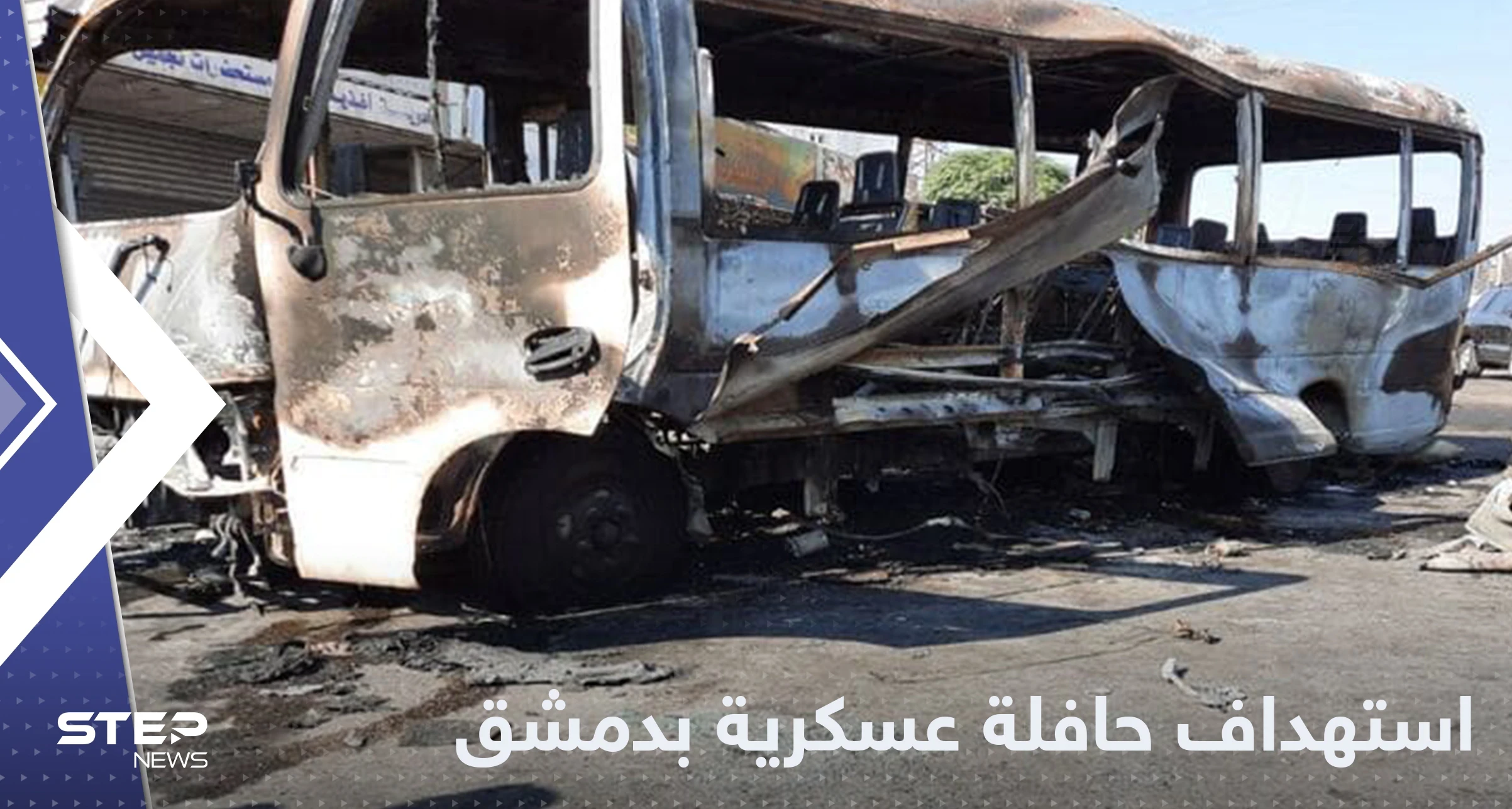 عشرات القتلى والجرحى من عناصر النظام السوري باستهداف حافلة في دمشق