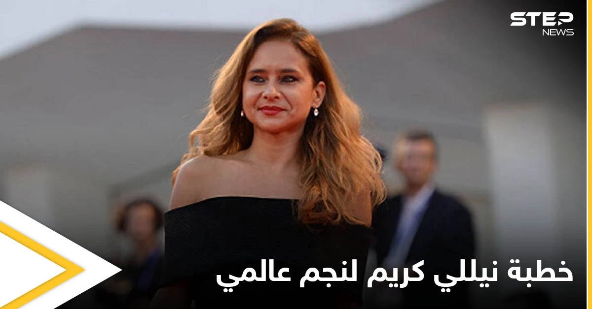 شاهد بالصور|| نيللي كريم تعلن خطبتها لنجم عالمي أصغر سناً منها