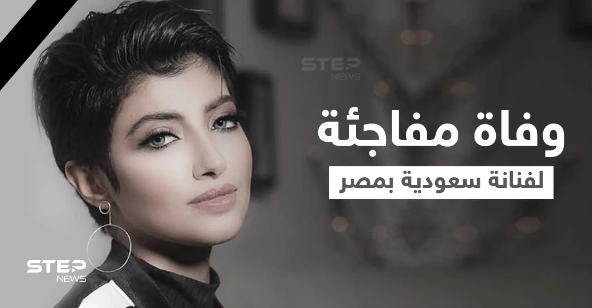 أريج عبدالله ابنة الملحن الخليجي المشهور تلقى مصرعها داخل شقتها بمصر.. والطب الشرعي يكشف سبب الوفاة