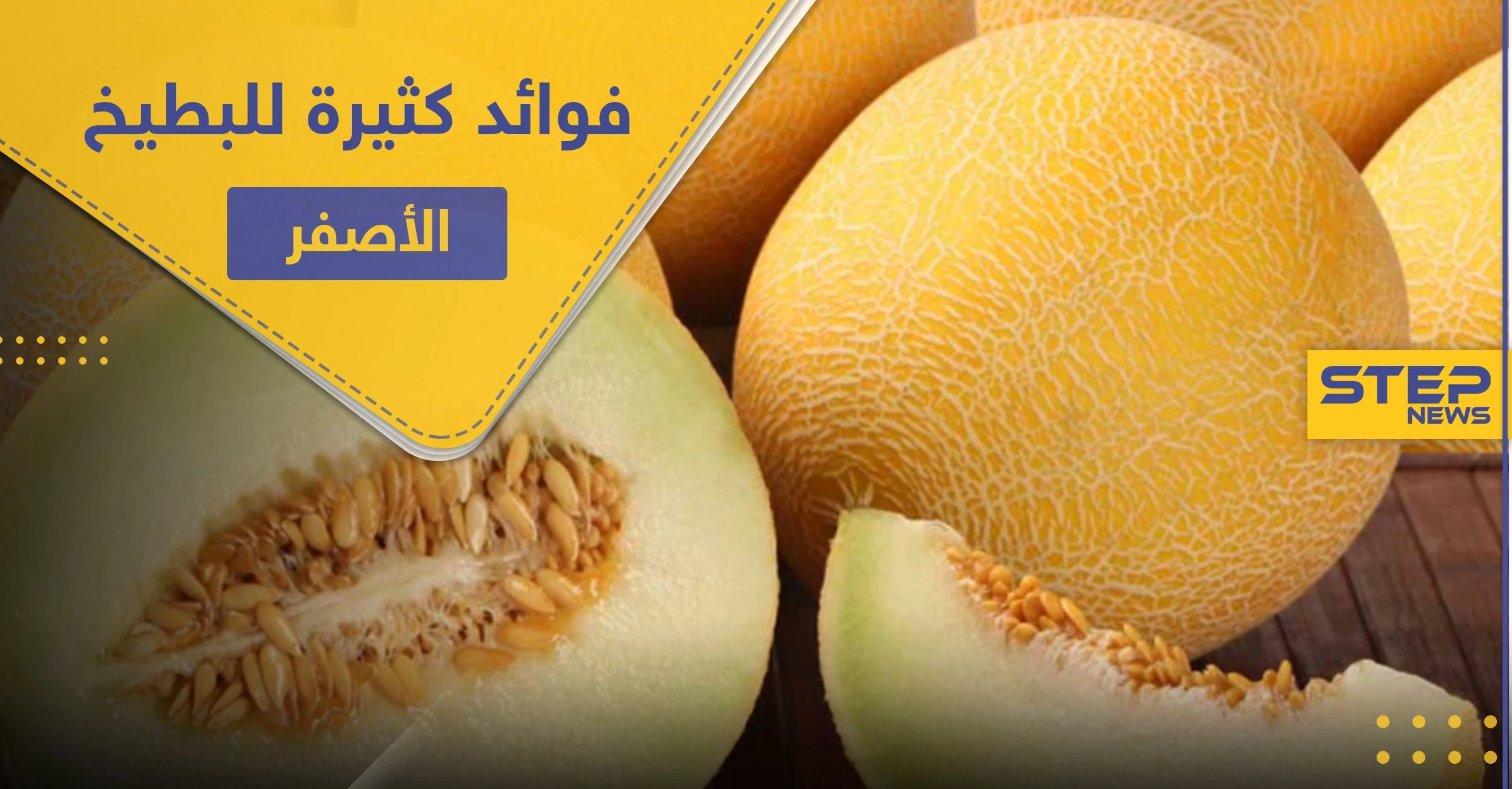 البطيخ الأصفر " الشمام" لصحة النظر والعظام وفوائد كثيرة لا تُحصى