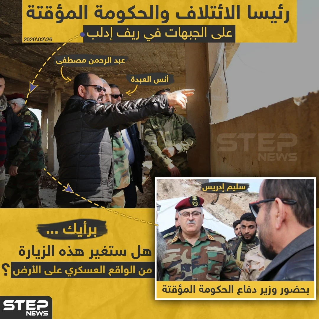 شخصيات من الحكومة المؤقتة على جبهات إدلب ،، برأيك هل ستغير هذه الزيارة من الواقع العسكري على الأرض؟