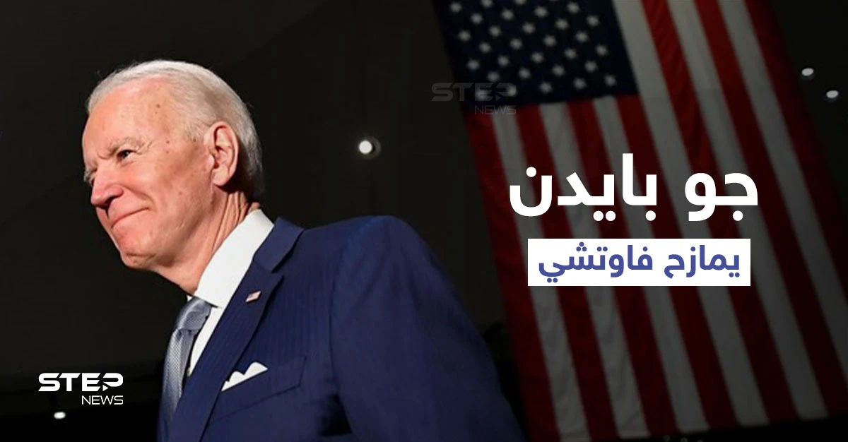 فيديو ساخر لـ بايدن يثير تفاعلاً كبيراً.. والسلطات تفتح تحقيقاً عسكرياً بمقطع مصور أرعب الأمريكيين