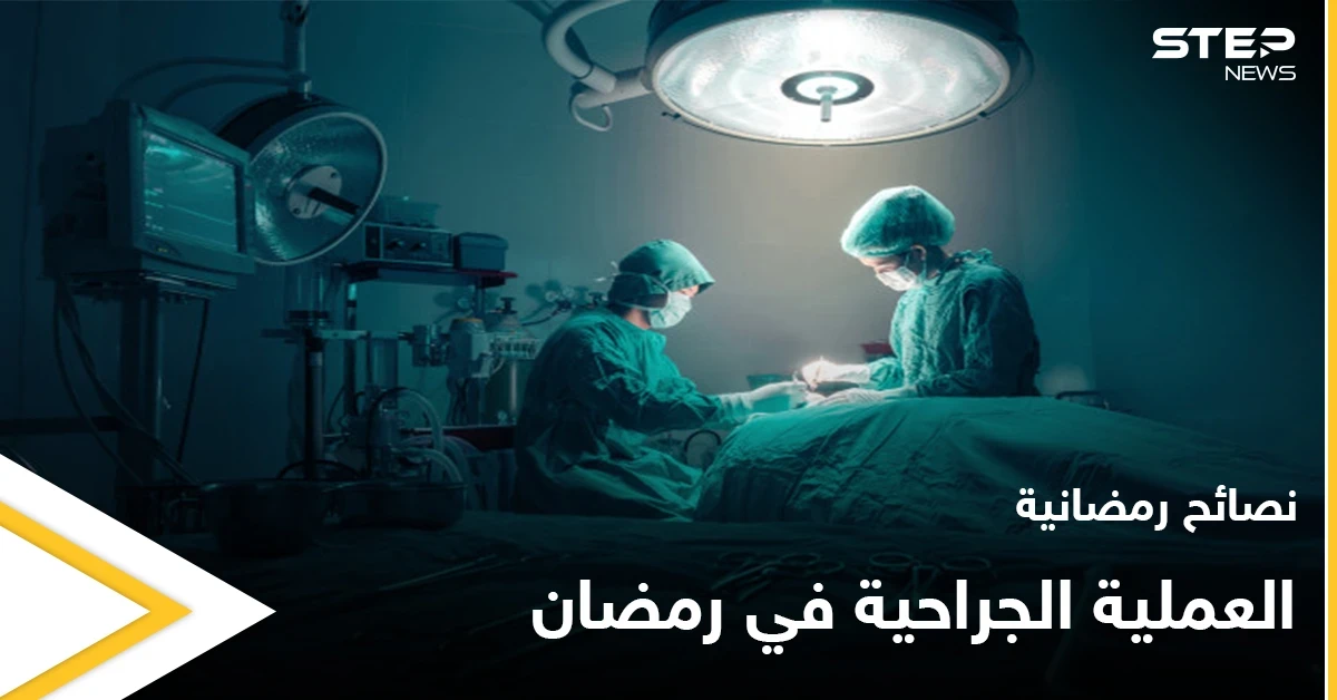 نصائح رمضانية | العملية الجراحية في رمضان