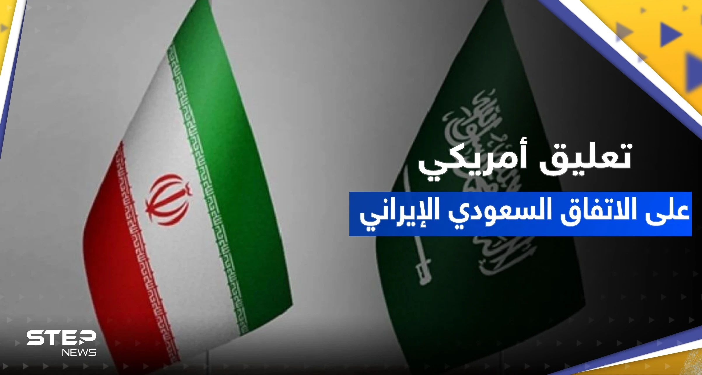 أول تعليق من الولايات المتحدة على اتفاق السعودية وإيران تزامناً مع ترحيب عربي