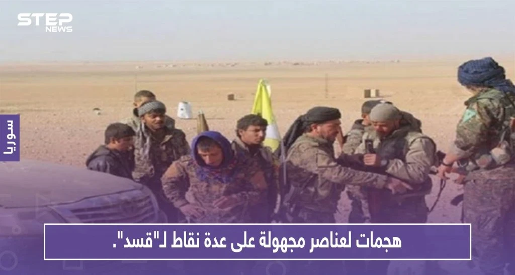 هجمات لعناصر مجهولة التبعية على عدة نقاط لـ"قسد".. وأبرز الخسائر قيادي بالميليشيا