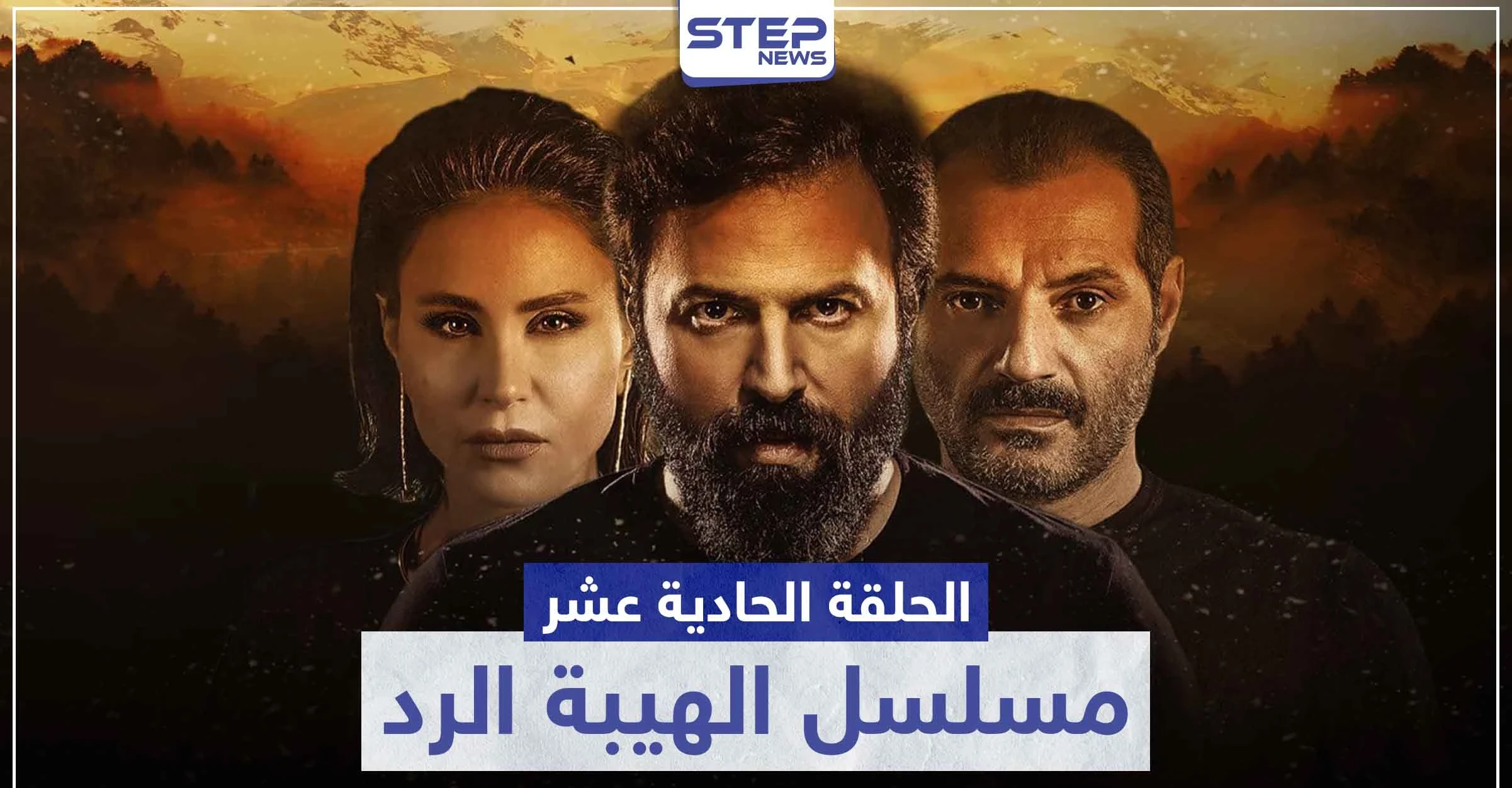 شاهد الحلقة الحادية عشر من مسلسل الهيبة الرد