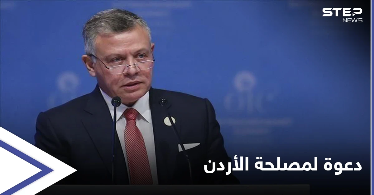 ملك الأردن يدعو خلال لقائه شخصياتٍ سياسية إلى حوار من أجل "مصلحة البلاد"