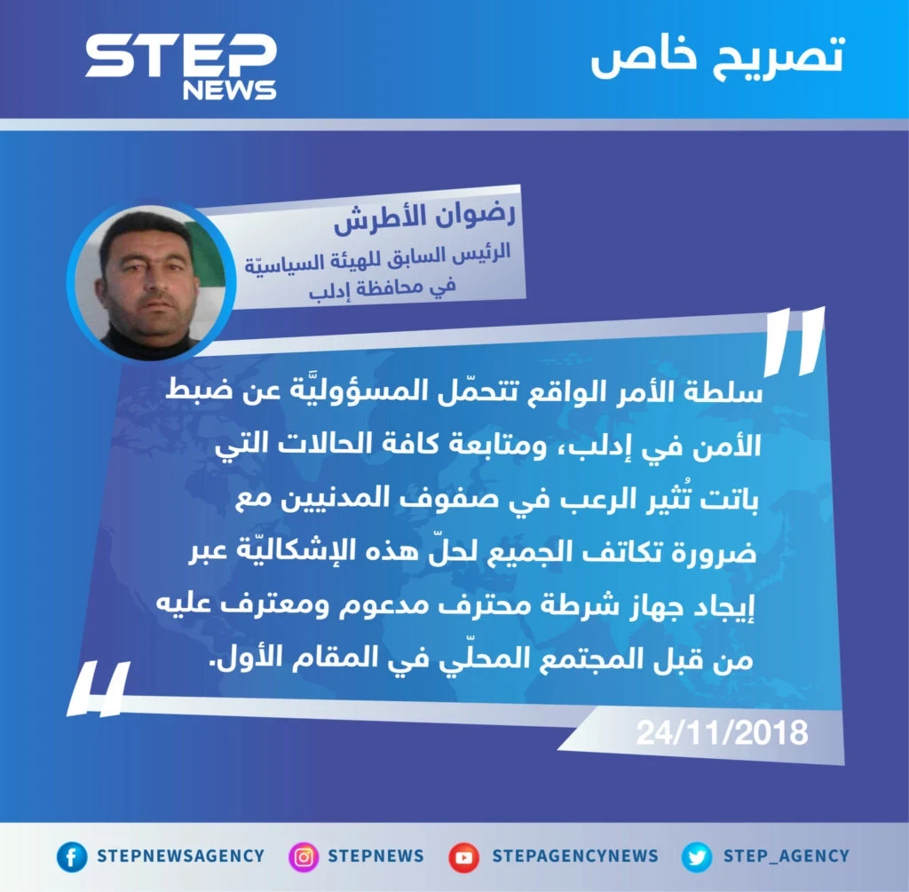 تصريح "رضوان الأطرش" الرئيس السابق للهيئة السياسيّة في محافظة إدلب، حول اغتيال الناشطين أمس بمدينة كفرنبل، واستمرار هذه الظاهرة.