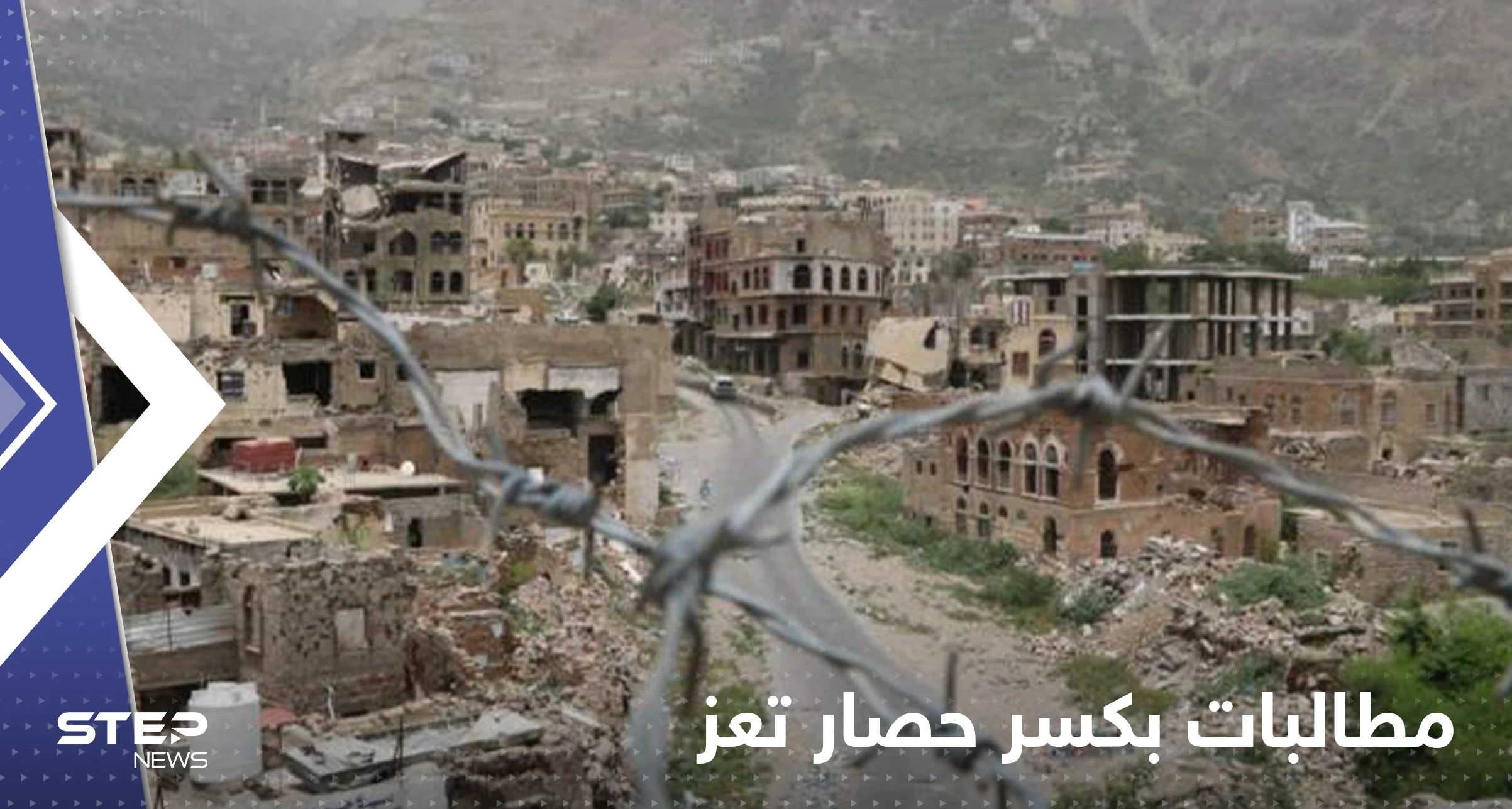 معزولة بالكامل.. مطالبات بكسر حصار مدينة تعز اليمنية