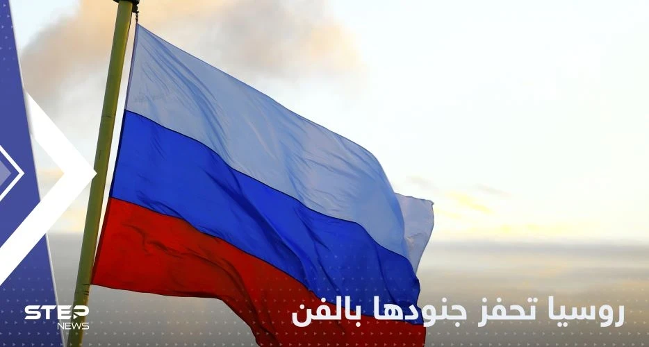 روسيا تحفز جنودها على جبهات الحرب في أوكرانيا "بطريقة فنية"