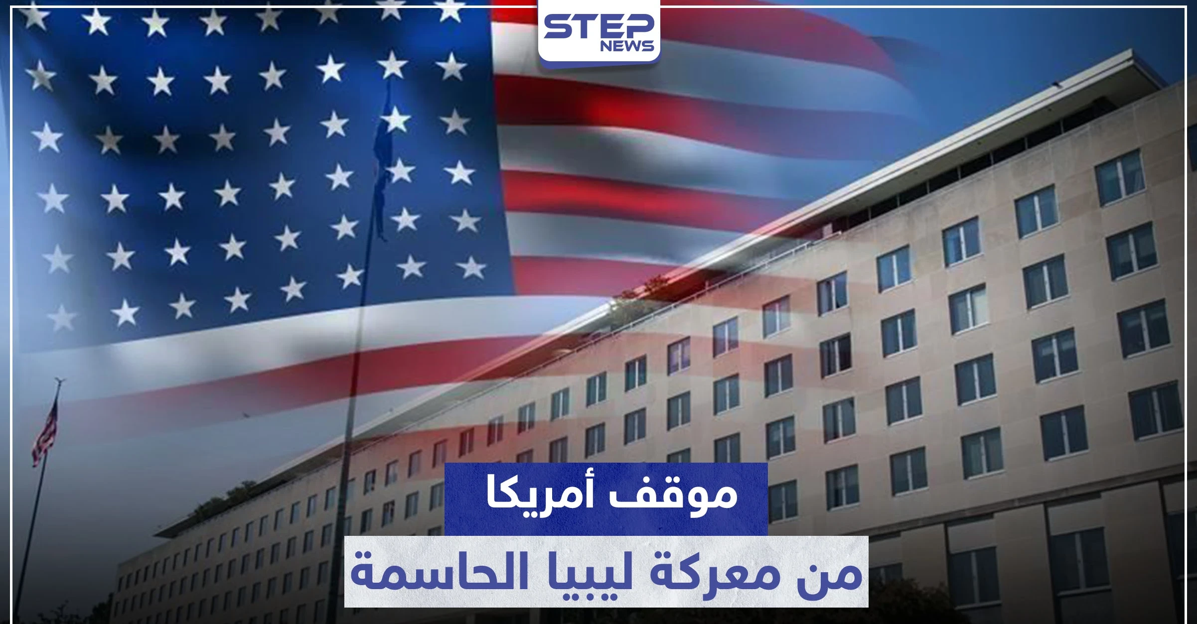 أمريكا تبدي موقفها من المعركة الحاسمة في ليبيا وتوجه تحذيراً لتركيا والوفاق