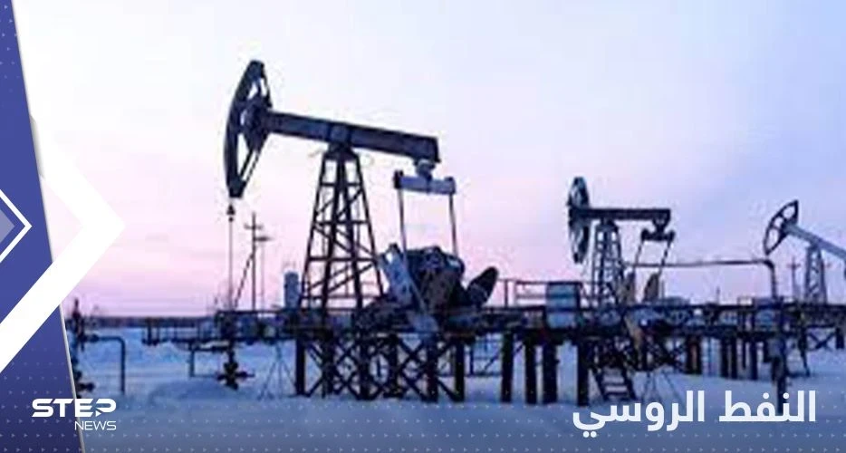 روسيا تختار دولة آسيوية لتبيعها النفط بسعر مخفض.. من هي؟