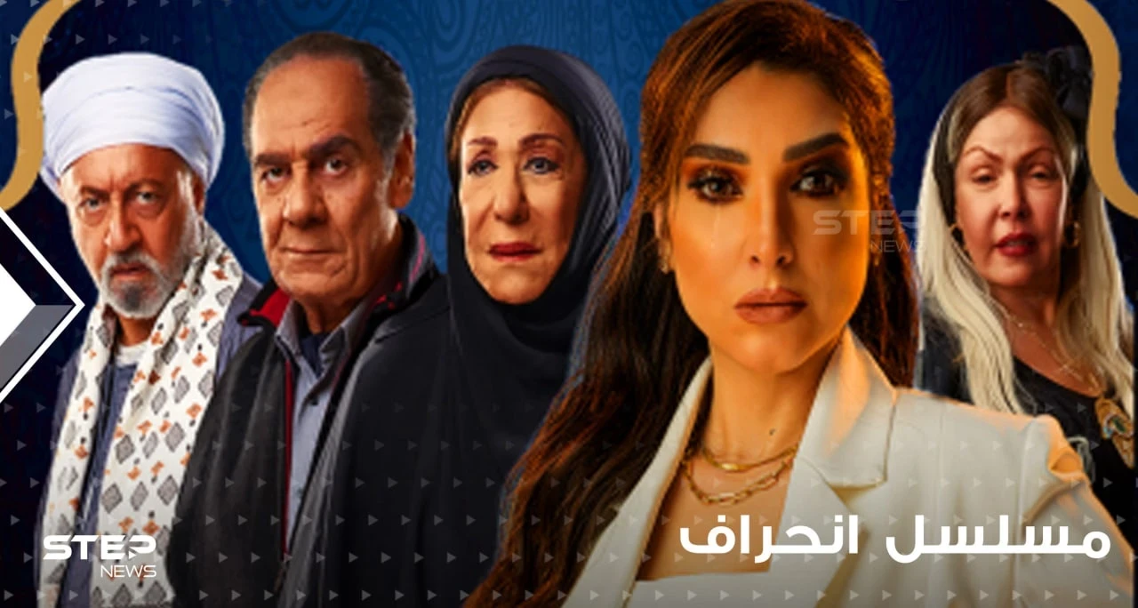 "مشاهد عنيفة وخيانة زوجية".. مخرج مسلسل انحراف يبرر تلك المشاهد وفيديو فاضح منه