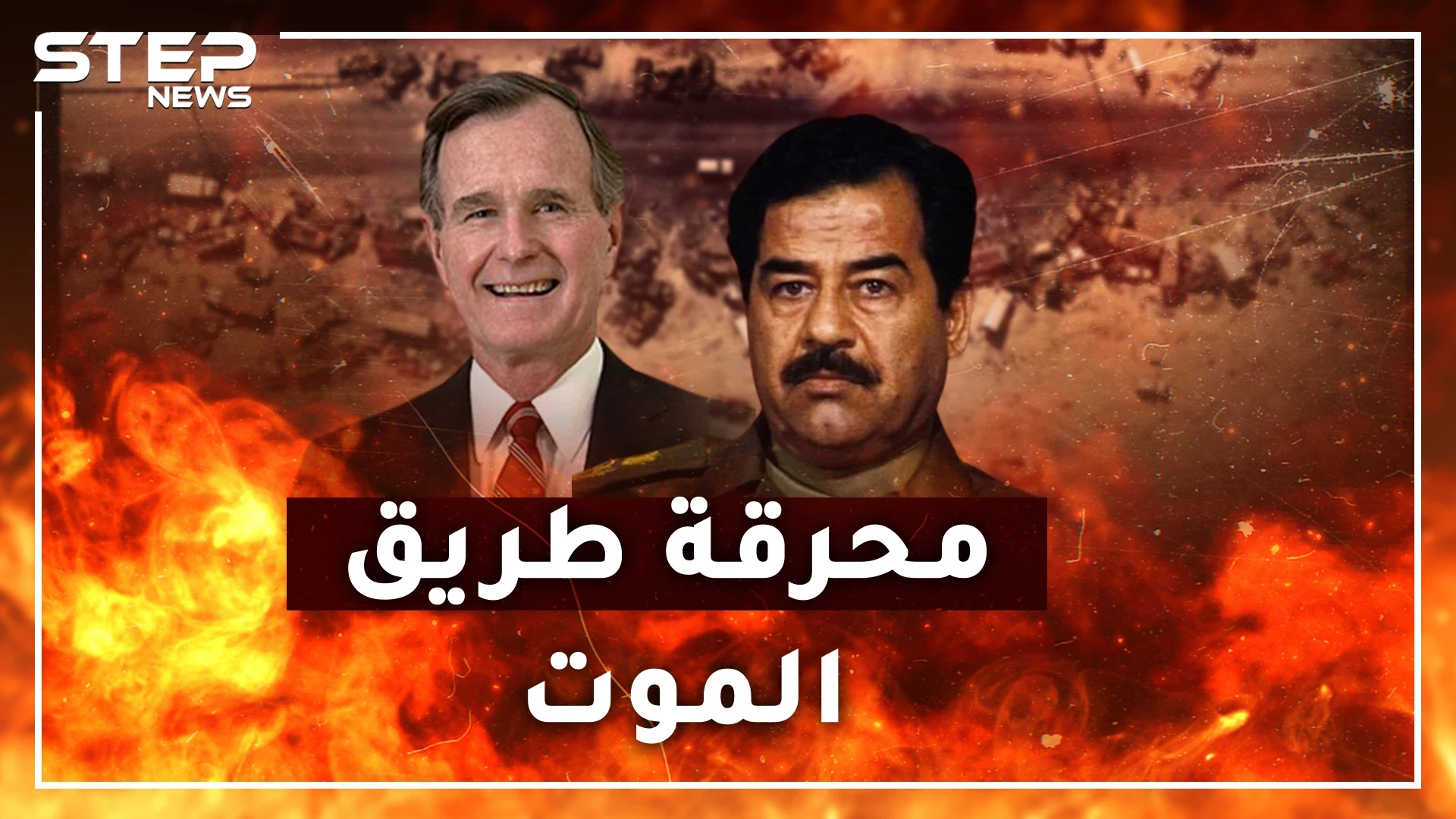طريق الموت.. مجزرة أمريكية بجيش العراق حين قال بوش لجنوده "لا تتركوا عراقياً يعود لبيته"!؟