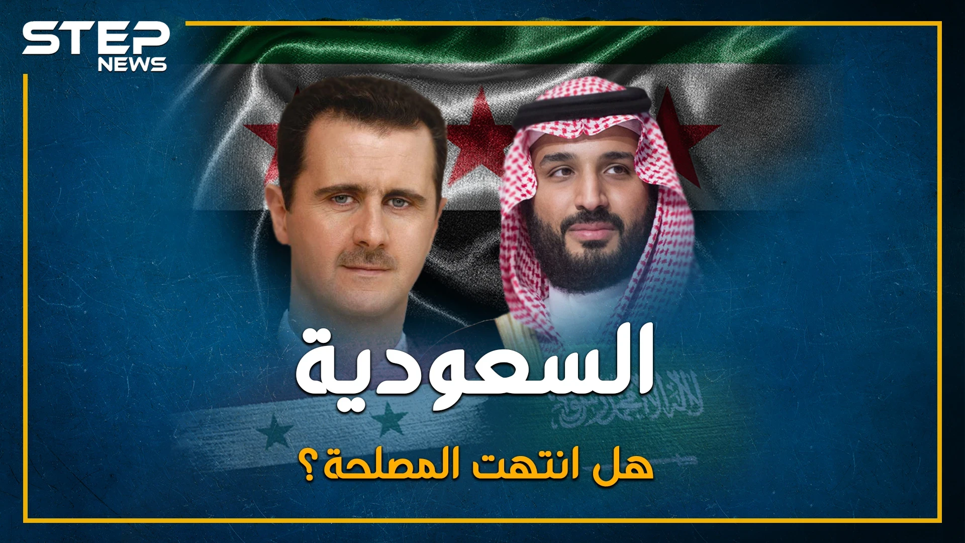 خيانة السعودية للثورة السورية.. القصة الكاملة