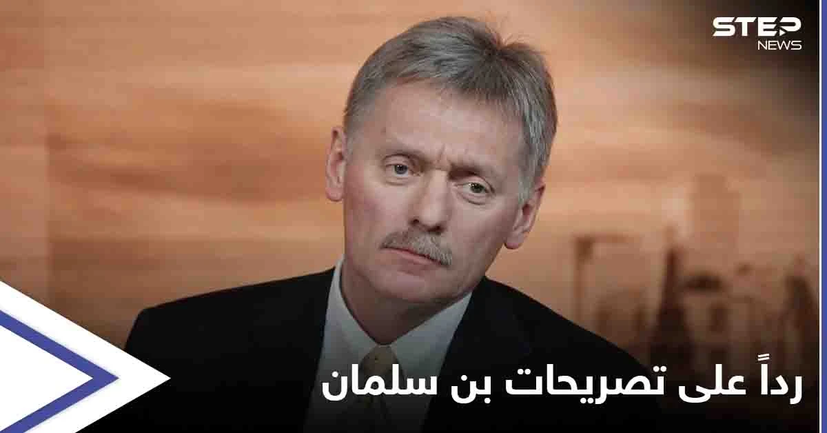 رداً على تصريحات بن سلمان...إيران ترحب بـ"تغيير اللهجة" والكرملين "يشجع" نهج ولي العهد السعودي
