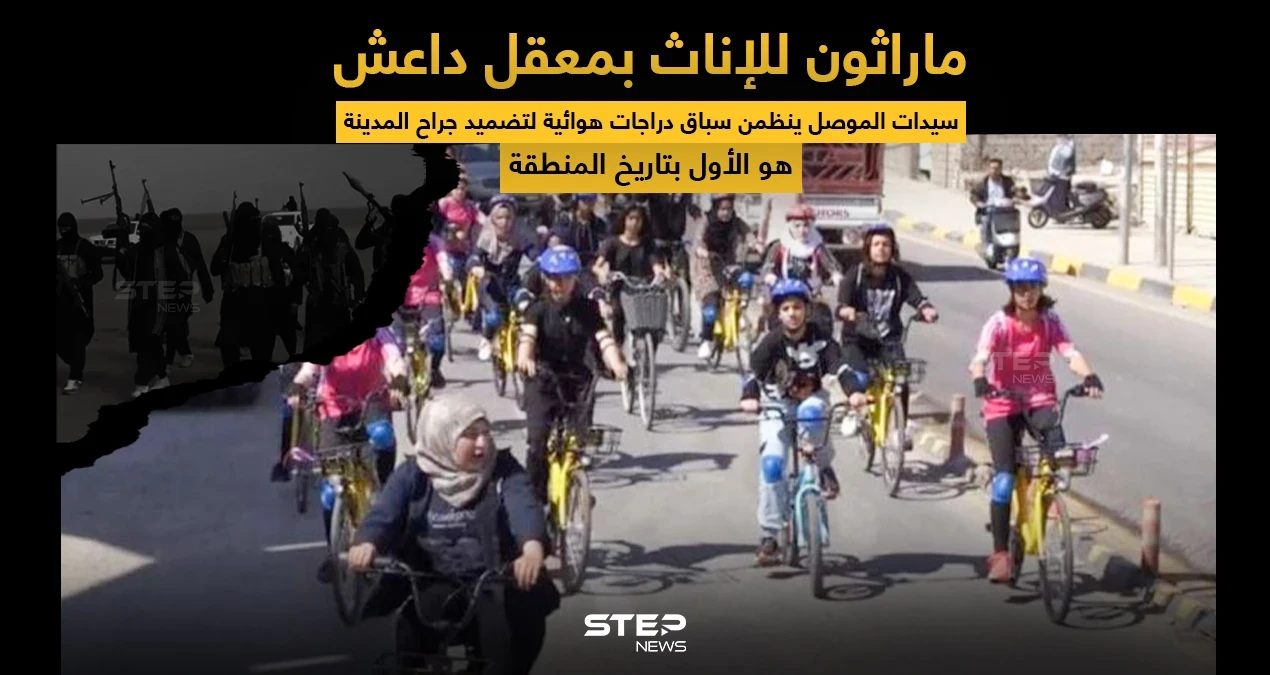 سباق دراجات هوائية للسيدات في الموصل .. يهدف لتضميد جراح المدينة التي كانت معقلاََ لداعش