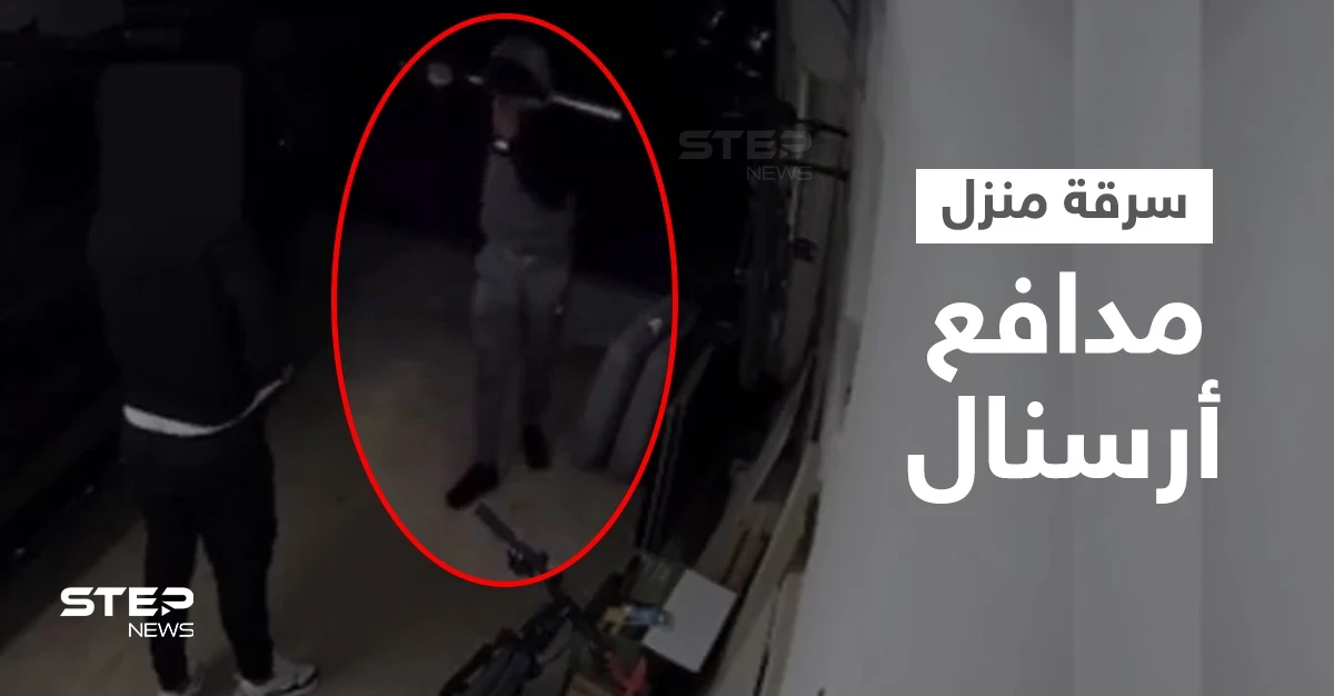 بالفيديو|| استطاع ترويعهم وطردهم.. لصوص يقتحمون منزل مدافع أرسنال وهو ينقض عليهم بشراسة