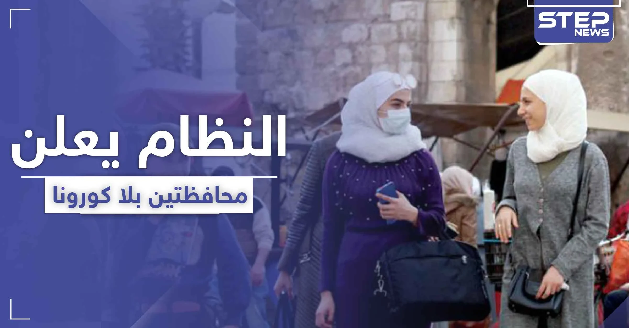 النظام السوري يعلن خلو محافظتين تماماً من فيروس كورونا .. ويصدر قرارات جديدة