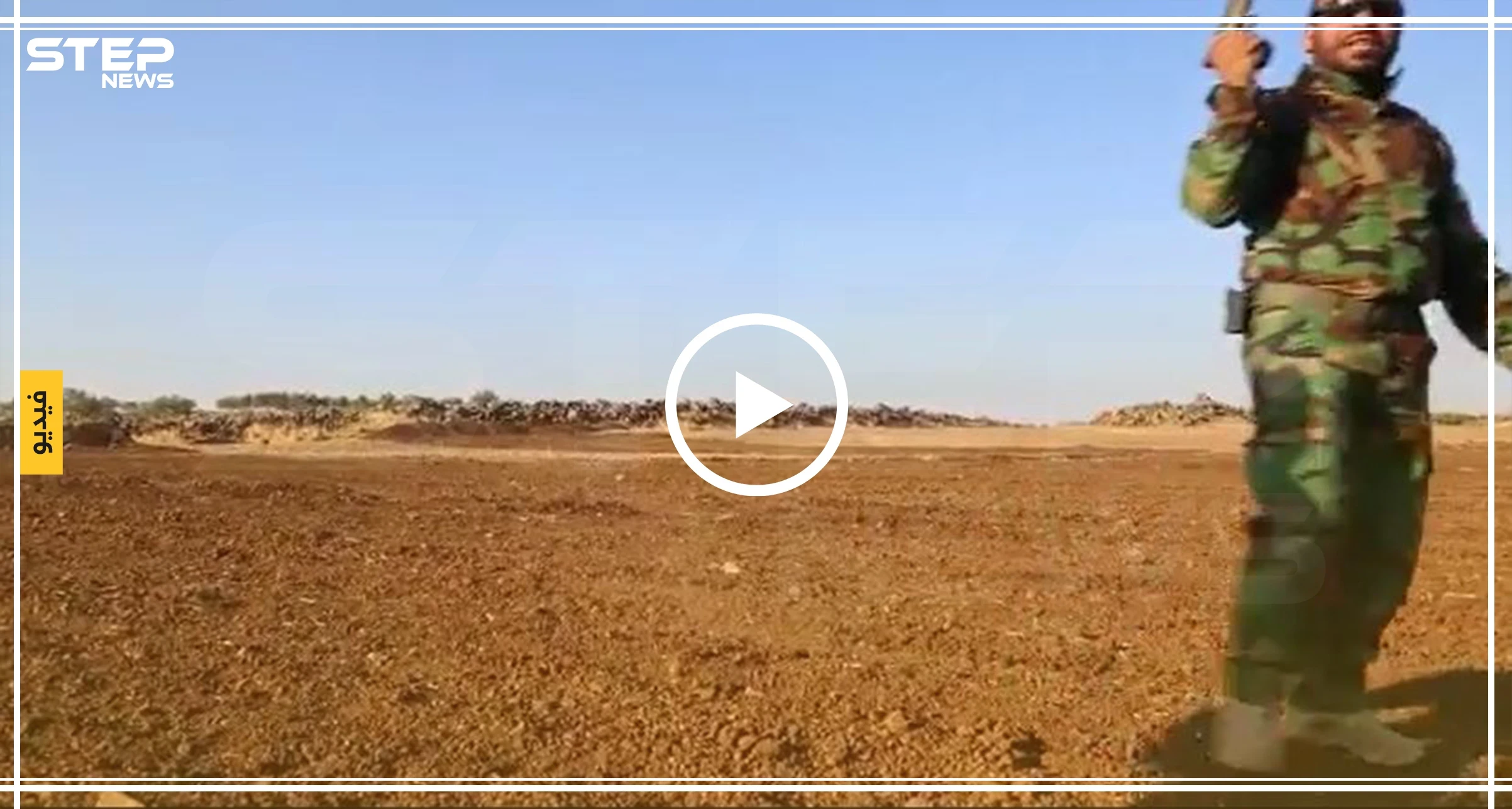 شاهد بالفيديو|| حركات بهلوانية لـ القائد "أبو عمشة"، ماذا لو أخطأ!؟